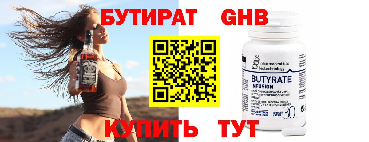 БУТИРАТ 99% Златоуст