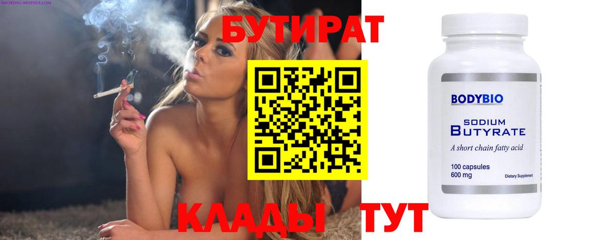 Бутират бутик Златоуст